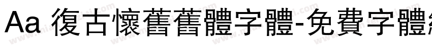 Aa 复古怀旧旧体字体字体转换